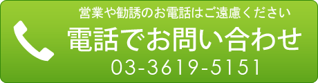 電話でお問い合わせ 03-3619-5151