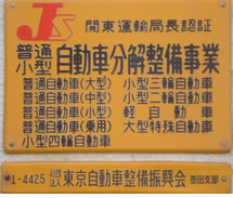 小型自動車分解整備事業の取得(認証番号:第1-4425号)