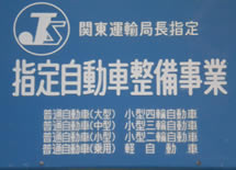 指定自動車整備事業の取得(指定番号:第1-1343号)