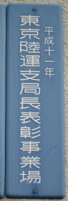 東京陸運支局表彰事業場の受賞