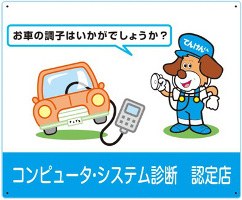 自動車コンピュータシステム診断認定店の取得