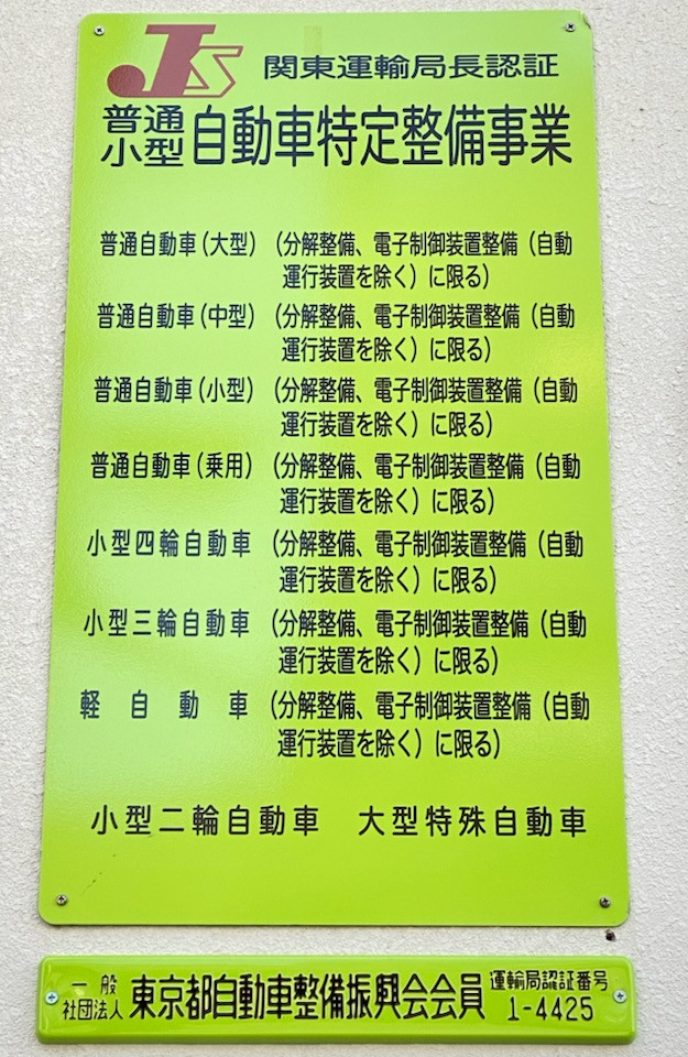 普通・小型自動車特定整備事業の取得（認証番号：第1-4425号）