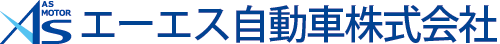 エーエス自動車株式会社