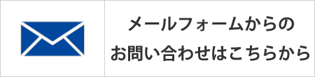 メールフォームからのお問い合わせはこちらから