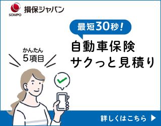 自動車保険サクッと見積り