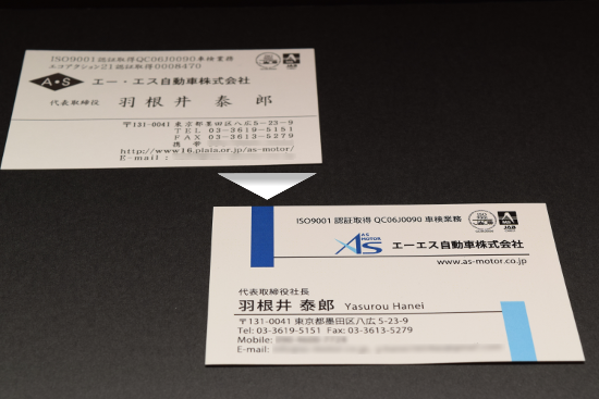 エーエス自動車 旧名刺との比較