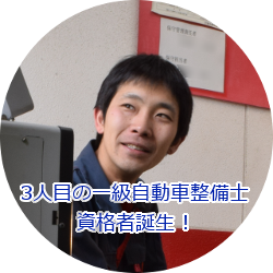 3人目の一級自動車整備士資格者誕生!
