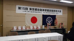 第15回東京都自動車整備技能競技大会が開催されました。